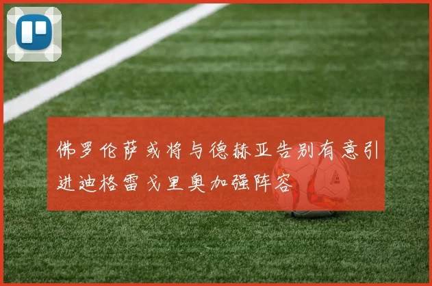 佛罗伦萨或将与德赫亚告别有意引进迪格雷戈里奥加强阵容
