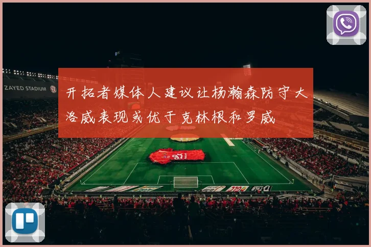 开拓者媒体人建议让杨瀚森防守大洛威表现或优于克林根和罗威