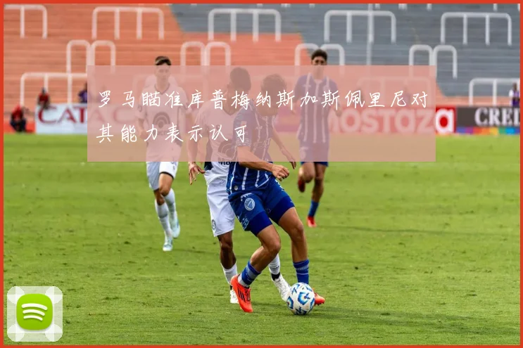 罗马瞄准库普梅纳斯加斯佩里尼对其能力表示认可