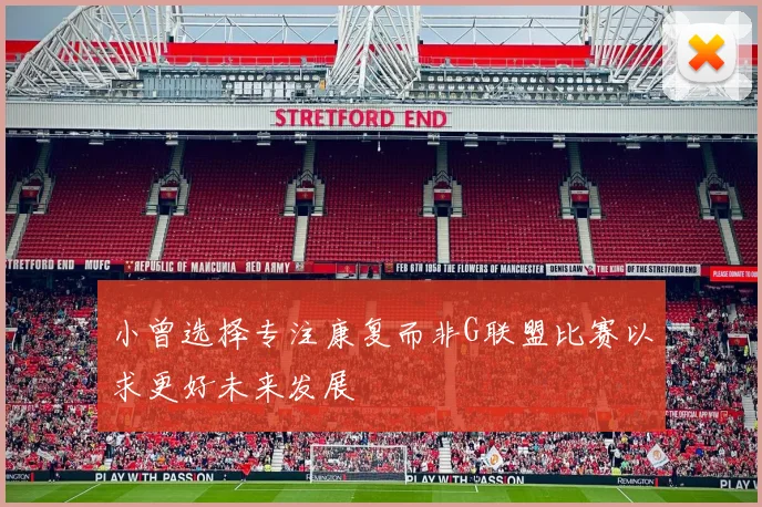 小曾选择专注康复而非G联盟比赛以求更好未来发展