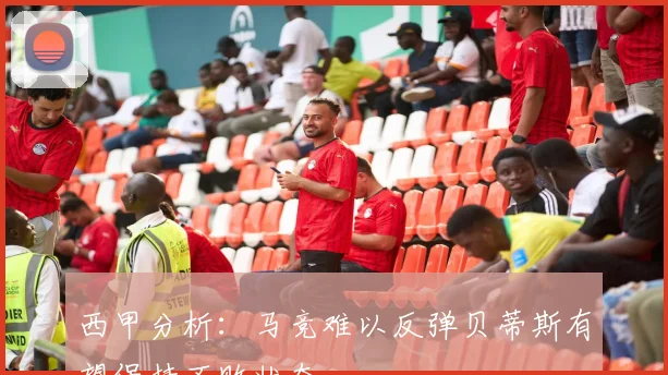 西甲分析：马竞难以反弹贝蒂斯有望保持不败状态