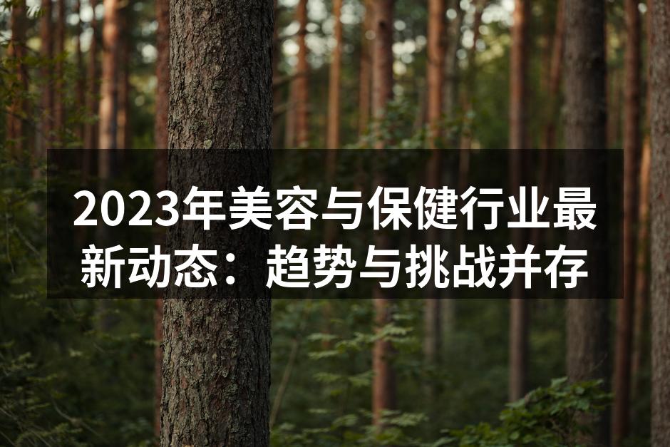 2023年美容与保健行业最新动态：趋势与