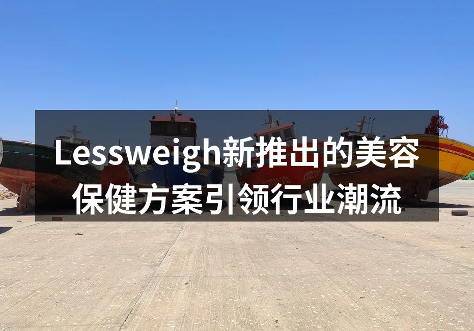 Lessweigh新推出的美容保健方案引