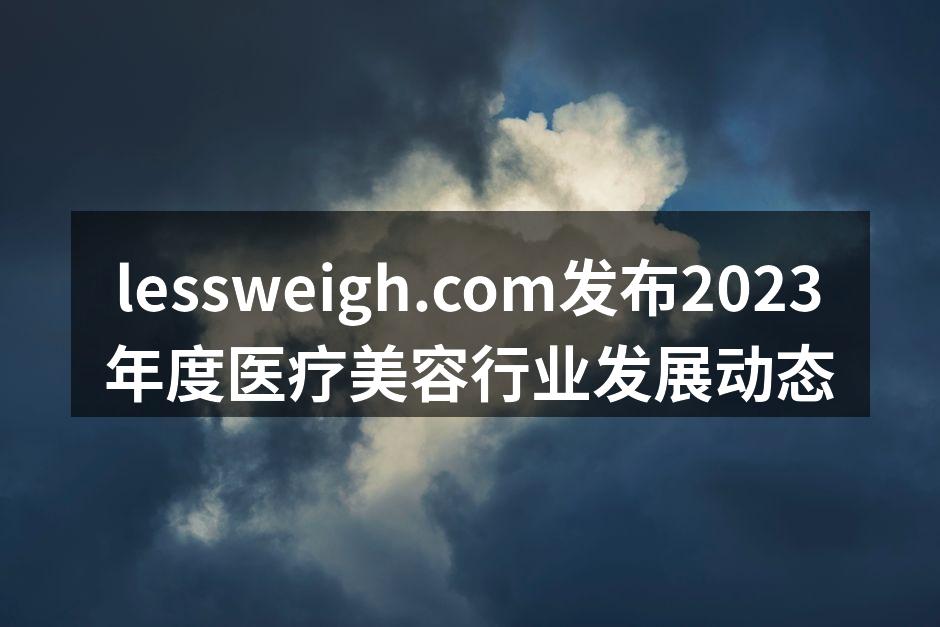 lessweigh.com发布2023年