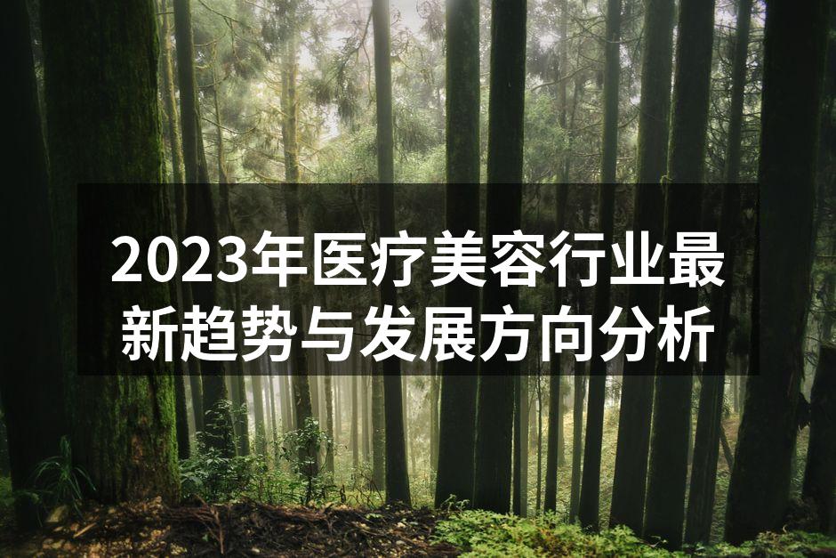2023年医疗美容行业最新趋势与发展方向