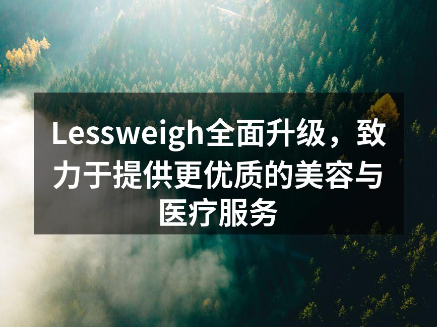 Lessweigh全面升级，致力于提供更