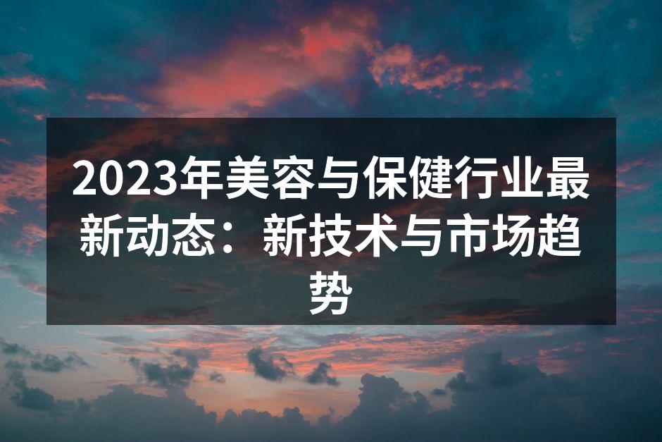 2023年美容与保健行业最新动态：新技术