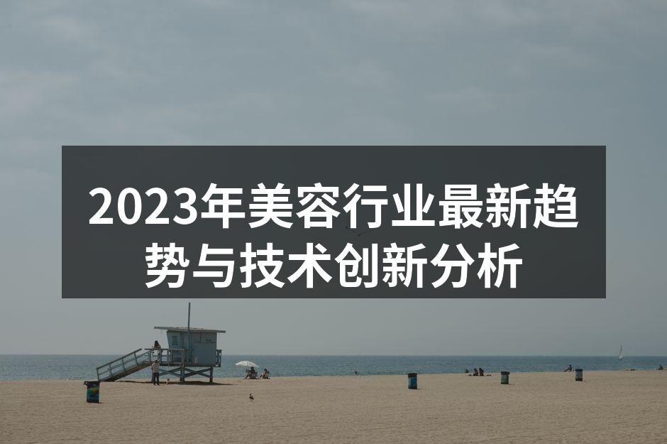 2023年美容行业最新趋势与技术创新分析