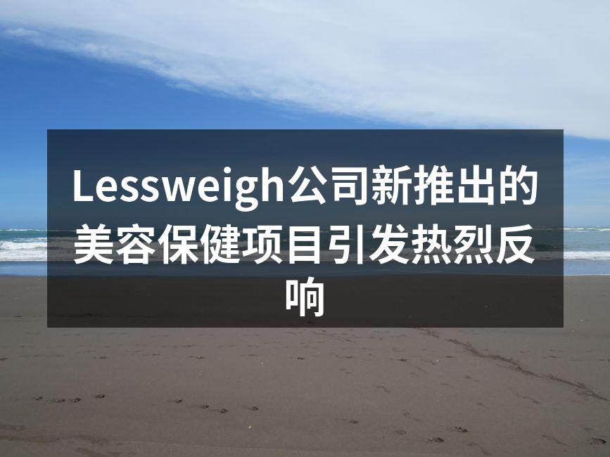 Lessweigh公司新推出的美容保健项