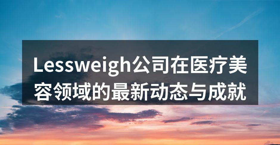 Lessweigh公司在医疗美容领域的最