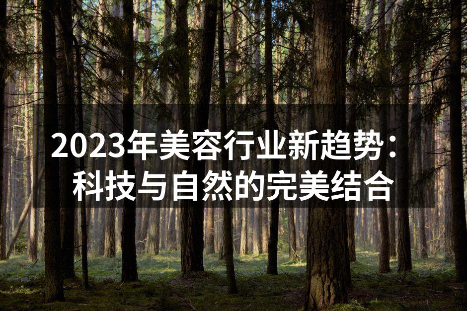 2023年美容行业新趋势：科技与自然的完